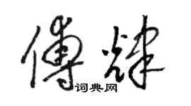 骆恒光傅辉草书个性签名怎么写
