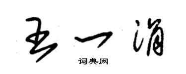 朱锡荣王一涓草书个性签名怎么写