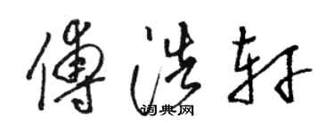 骆恒光傅浩轩草书个性签名怎么写