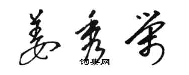 骆恒光姜秀荣草书个性签名怎么写