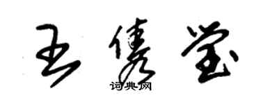 朱锡荣王隽莹草书个性签名怎么写