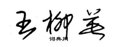 朱锡荣王柳英草书个性签名怎么写