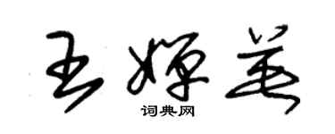 朱锡荣王婵英草书个性签名怎么写
