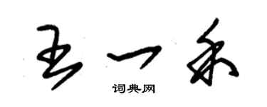 朱锡荣王一禾草书个性签名怎么写