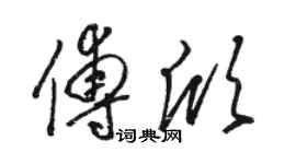 骆恒光傅欣草书个性签名怎么写