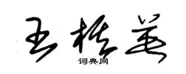 朱锡荣王棋英草书个性签名怎么写