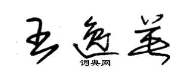 朱锡荣王逸英草书个性签名怎么写