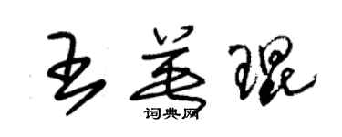 朱锡荣王英琨草书个性签名怎么写