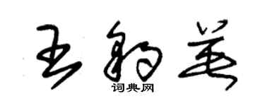 朱锡荣王豹英草书个性签名怎么写