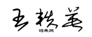 朱锡荣王轶英草书个性签名怎么写