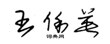 朱锡荣王俐英草书个性签名怎么写