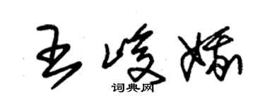 朱锡荣王峻娥草书个性签名怎么写