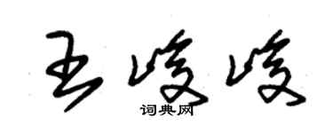 朱锡荣王峻峻草书个性签名怎么写