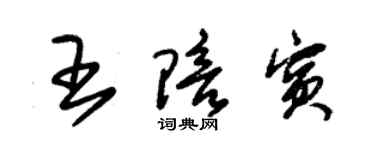 朱锡荣王陪宾草书个性签名怎么写