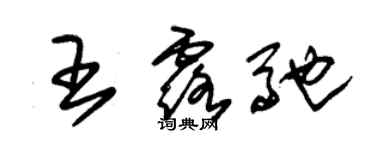 朱锡荣王露驰草书个性签名怎么写