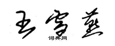 朱锡荣王雪燕草书个性签名怎么写