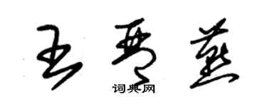 朱锡荣王琴燕草书个性签名怎么写