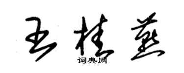 朱锡荣王桂燕草书个性签名怎么写