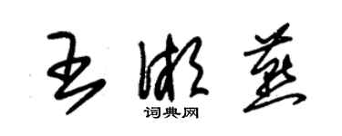朱锡荣王湘燕草书个性签名怎么写