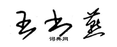 朱锡荣王书燕草书个性签名怎么写