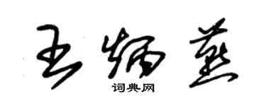 朱锡荣王炳燕草书个性签名怎么写