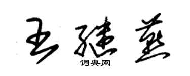 朱锡荣王继燕草书个性签名怎么写