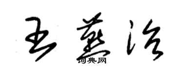 朱锡荣王燕治草书个性签名怎么写