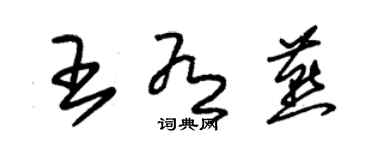 朱锡荣王有燕草书个性签名怎么写