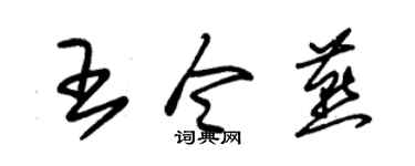朱锡荣王令燕草书个性签名怎么写