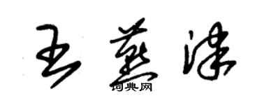 朱锡荣王燕津草书个性签名怎么写