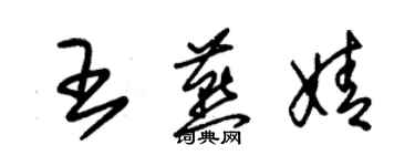 朱锡荣王燕婧草书个性签名怎么写
