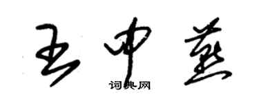 朱锡荣王中燕草书个性签名怎么写