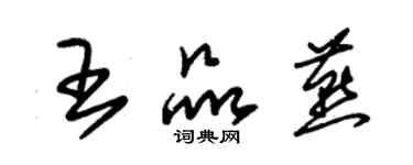 朱锡荣王品燕草书个性签名怎么写