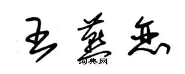 朱锡荣王燕恋草书个性签名怎么写