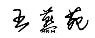 朱锡荣王燕苑草书个性签名怎么写