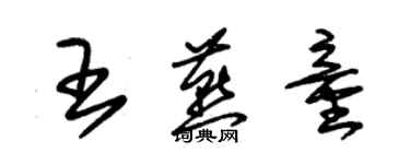 朱锡荣王燕童草书个性签名怎么写