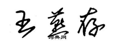 朱锡荣王燕存草书个性签名怎么写
