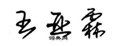 朱锡荣王亚霖草书个性签名怎么写