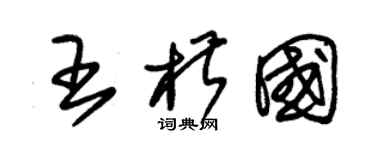 朱锡荣王椒国草书个性签名怎么写