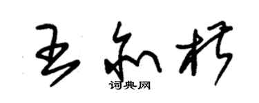 朱锡荣王亦椒草书个性签名怎么写