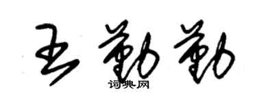 朱锡荣王勤勤草书个性签名怎么写