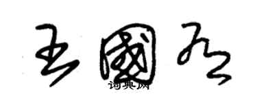 朱锡荣王国有草书个性签名怎么写