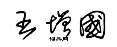 朱锡荣王增国草书个性签名怎么写