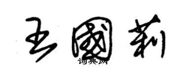 朱锡荣王国莉草书个性签名怎么写