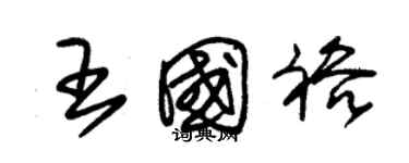 朱锡荣王国裕草书个性签名怎么写