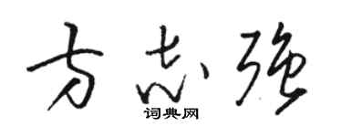 骆恒光方志强草书个性签名怎么写