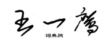 朱锡荣王一鹰草书个性签名怎么写