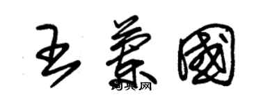 朱锡荣王兰国草书个性签名怎么写