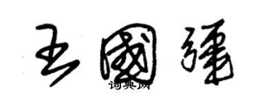 朱锡荣王国疆草书个性签名怎么写