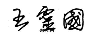 朱锡荣王灵国草书个性签名怎么写